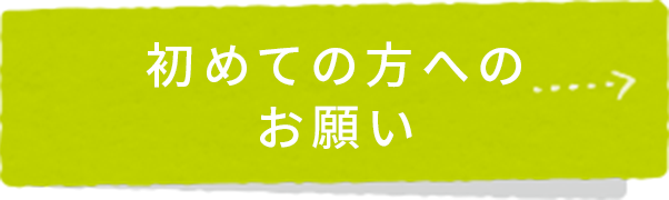 初めての方へのお願い