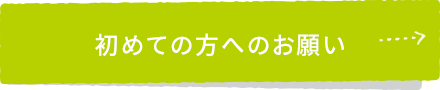 初めての方へのお願い