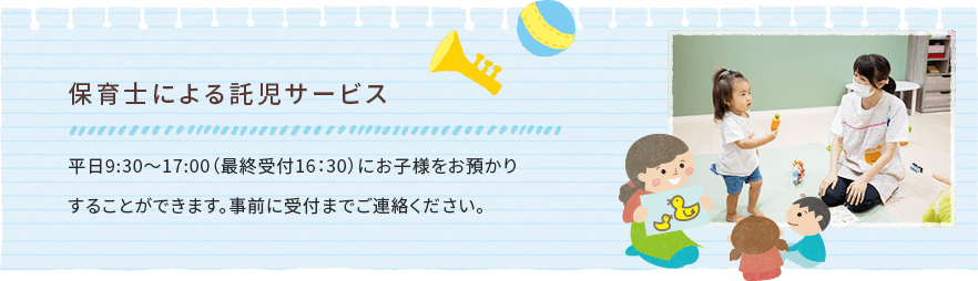 保育士による託児サービス