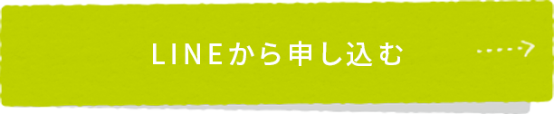 LINEから申し込む