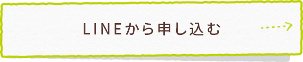 LINEから申し込む